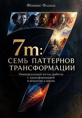 7m: Семь паттернов трансформации