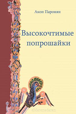 Высокочтимые попрошайки