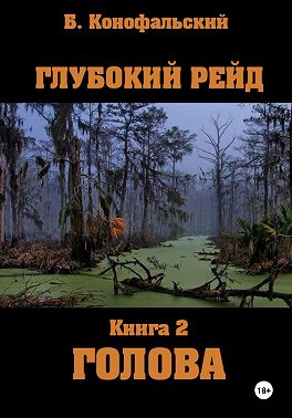 Глубокий рейд, книга 2 «Голова»