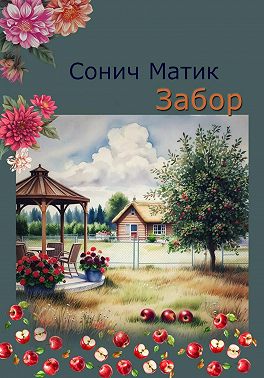 Забор