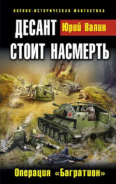 Десант стоит насмерть. Операция «Багратион»