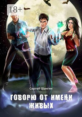 Говорю от имени живых