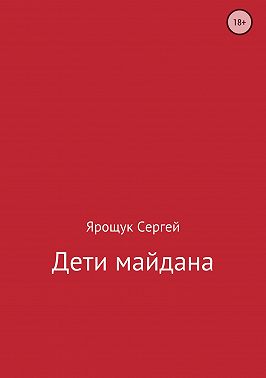 Дети майдана