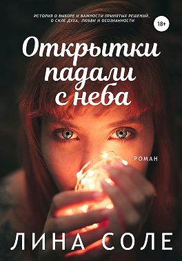 Открытки падали с неба