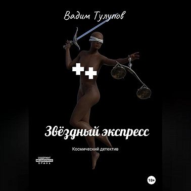 Звёздный экспресс