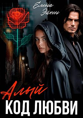Алый код любви