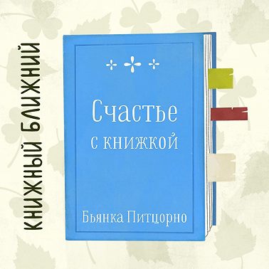 «Счастье с книжкой» Б. Питцорно: о чтении как неотъемлемой части жизни