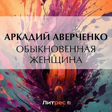 Обыкновенная женщина