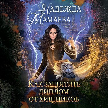 Как защитить диплом от хищников