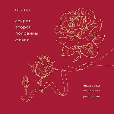 Секрет второй половины жизни. Когда закат становится расцветом