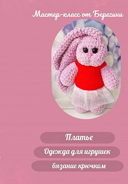 Мастер-класс "Платье"