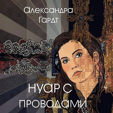 Нуар с проводами