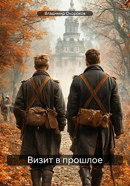 Визит в прошлое
