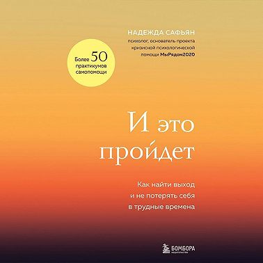 И это пройдет. Как найти выход и не потерять себя в трудные времена