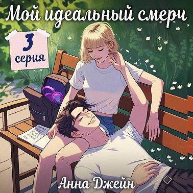 Мой идеальный смерч (серия 3)