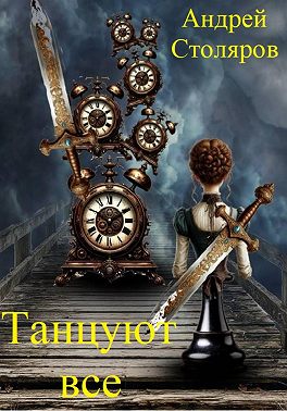 Танцуют все