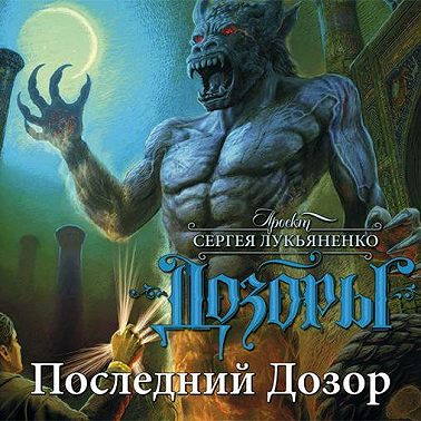 Последний Дозор