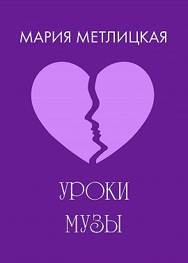 Уроки Музы