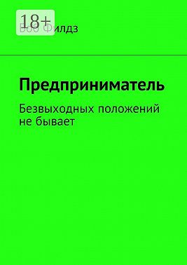 Предприниматель. Безвыходных положений не бывает