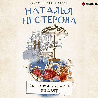 Гости съезжались на дачу