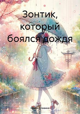 Зонтик, который боялся дождя