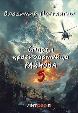 Спасти красноармейца Райнова. Книга пятая. Интуит