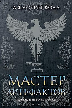 Молчаливые боги. Мастер артефактов