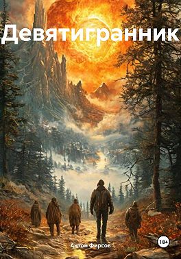 Девятигранник