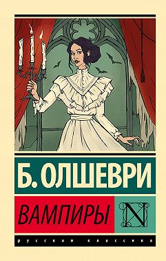 Вампиры