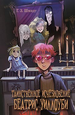 Таинственное исчезновение Беатрис Уиллоуби