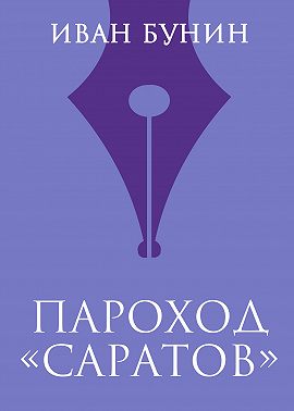 Пароход «Саратов»