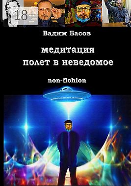 Медитация – полёт в неведомое