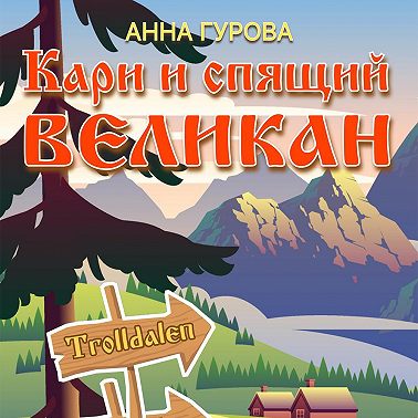 Кари и Спящий Великан