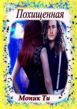 Похищенная