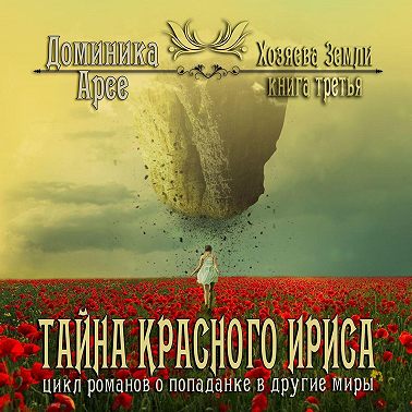 Тайна Красного ириса