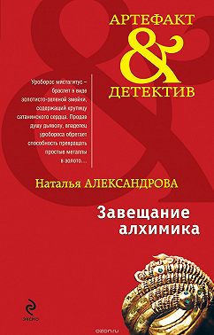 Завещание алхимика