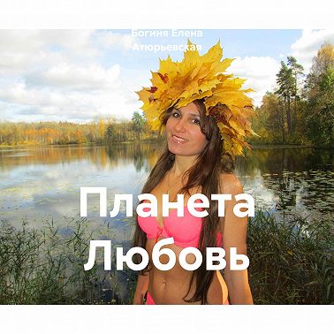 Планета Любовь