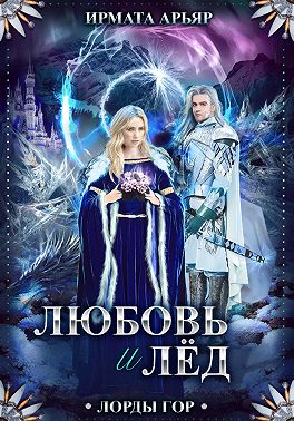 Лорды гор. Книга 5. Любовь и лёд