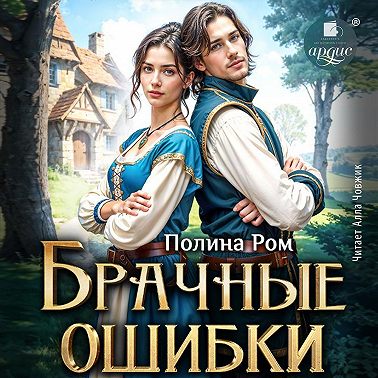 Брачные ошибки