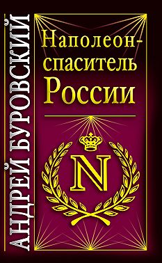 Наполеон – спаситель России