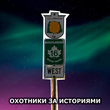 S1E17: Шоссе слёз. Километры трассы разделяющей жителей Канады и индейцев