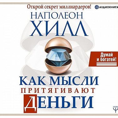 Как мысли притягивают деньги. Открой секрет миллиардеров!