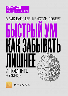 Краткое содержание «Быстрый ум. Как забывать лишнее и помнить нужное»