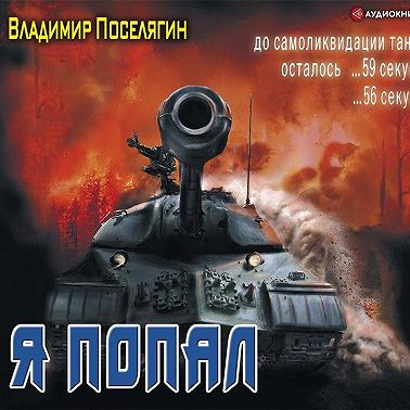 Я попал