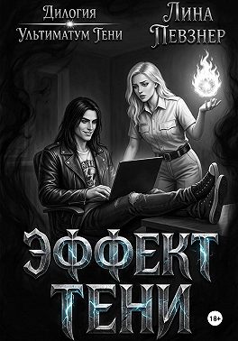 Эффект тени