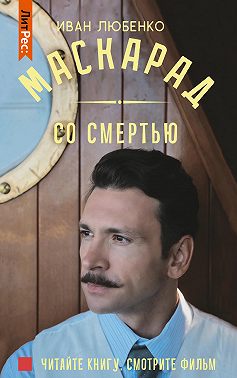 Маскарад со смертью