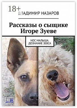 Рассказы о сыщике Игоре Зуеве. Нос Малыша. Дознание Зевса