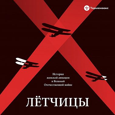 Выпуск 1. Мечта о небе