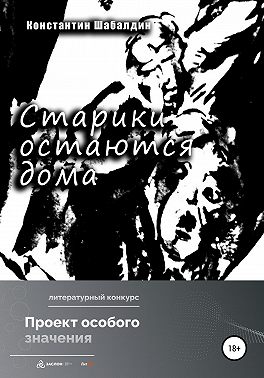 Старики остаются дома