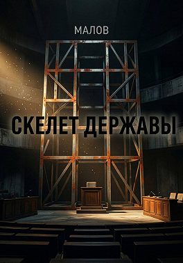Скелет державы